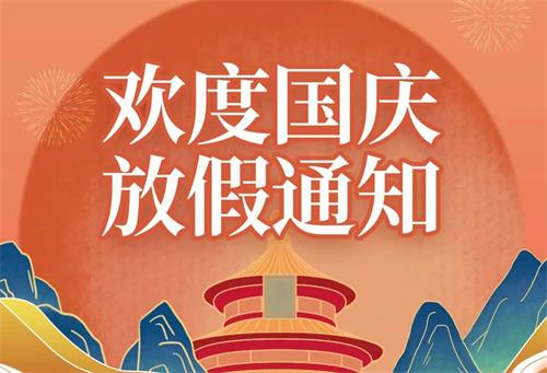 2022年康明节能空调国庆节放假通知